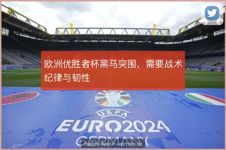 欧洲优胜者杯黑马突围，需要战术纪律与韧性