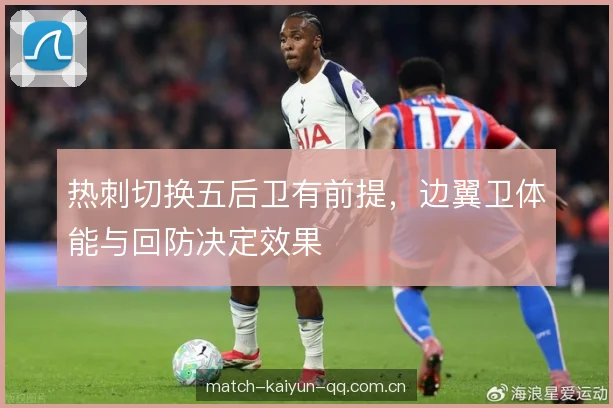 热刺切换五后卫有前提，边翼卫体能与回防决定效果